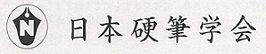 日本硬筆学会　日新ペン字教室　本町教室